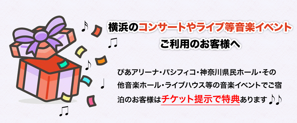 横浜のコンサート等音楽イベントご利用のお客様特典